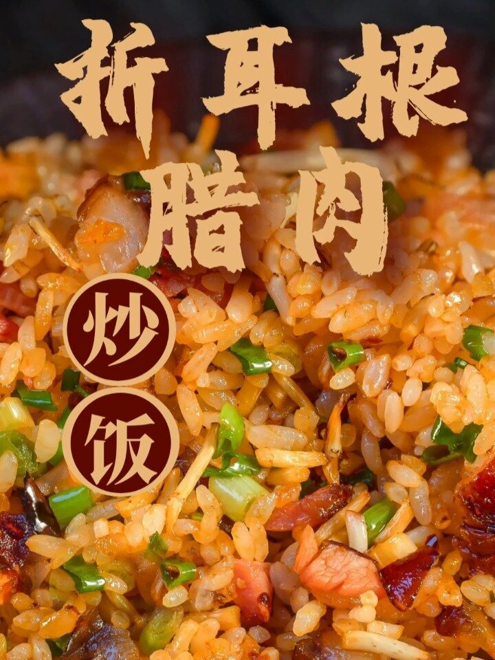 折耳根腊肉炒饭