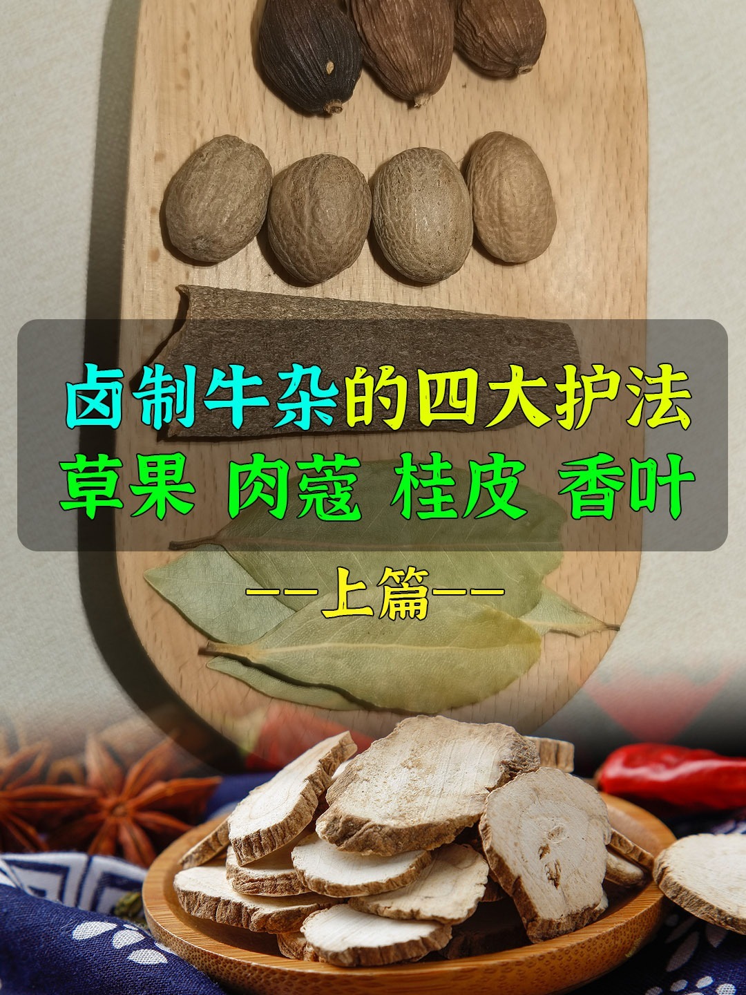 卤制牛杂四大护法草果、肉蔻、桂皮、香叶上