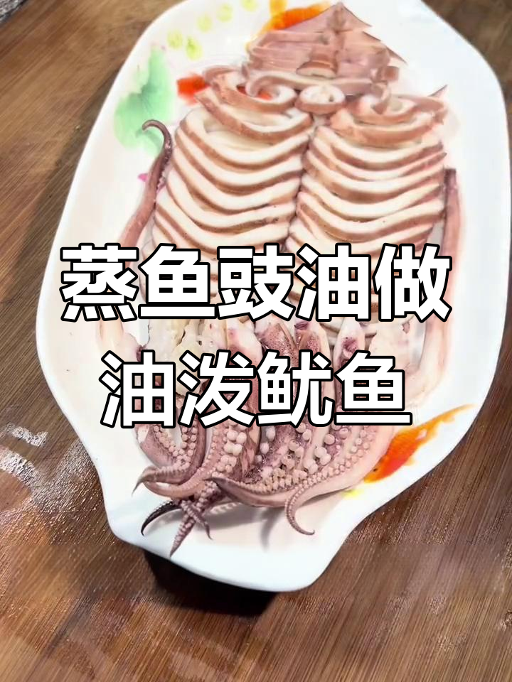 油泼鱿鱼必备蒸鱼豉油,鲜美至极