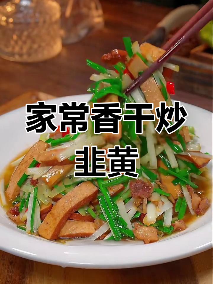 香干炒韭黄,家常美味轻松做