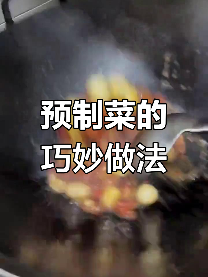 预制菜如何做到色香味俱全?看这道红烧肉和鱼香肉丝的秘密