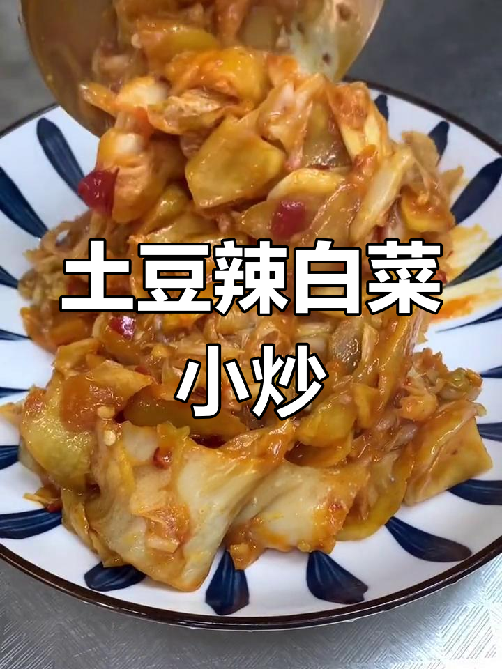 土豆片炒辣白菜,甜辣适口的家常美味
