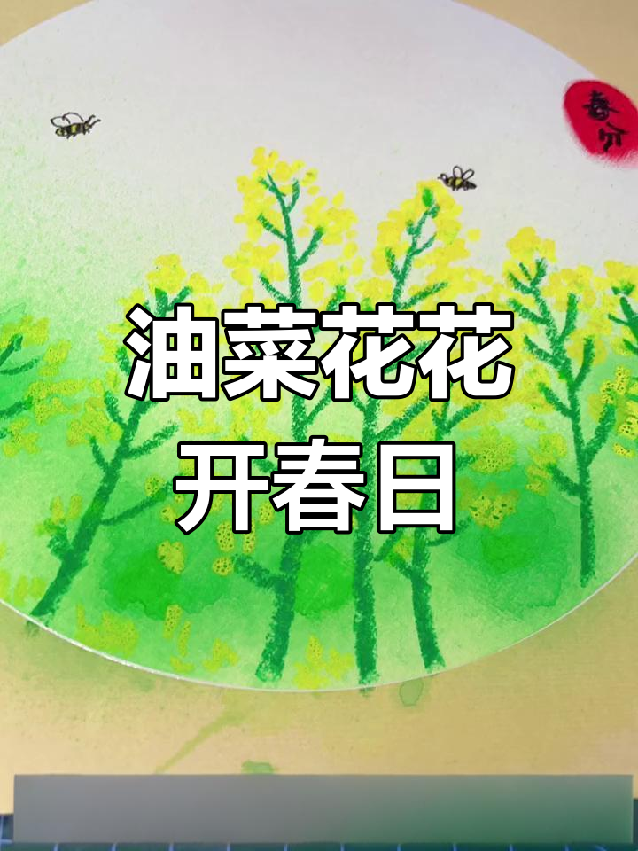 春天油菜花画法,创意美术小技巧