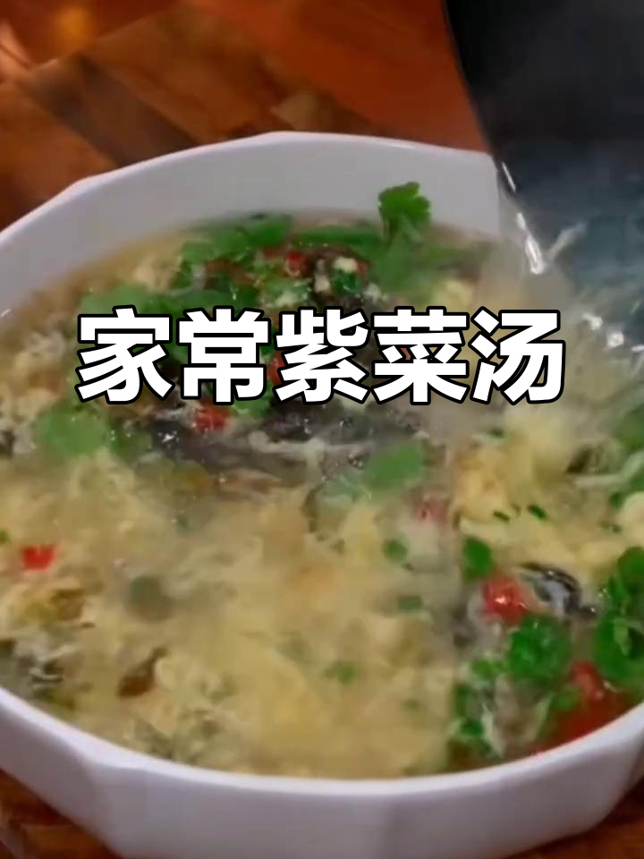 紫菜蛋花汤,家常美味轻松做,简单几步就能搞定!