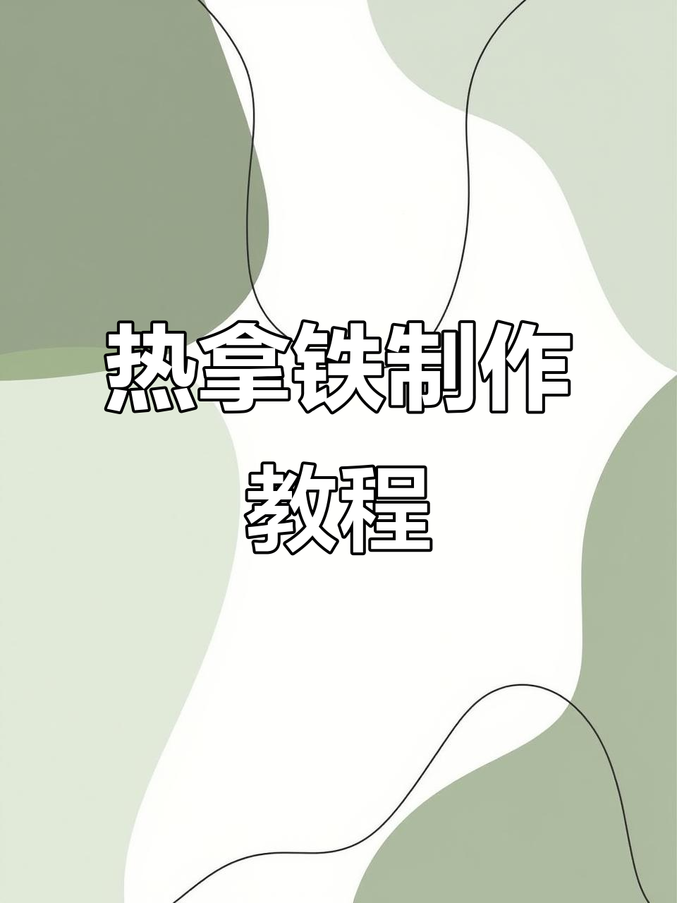 肉桂焦糖热拿铁,轻松做出治愈系咖啡