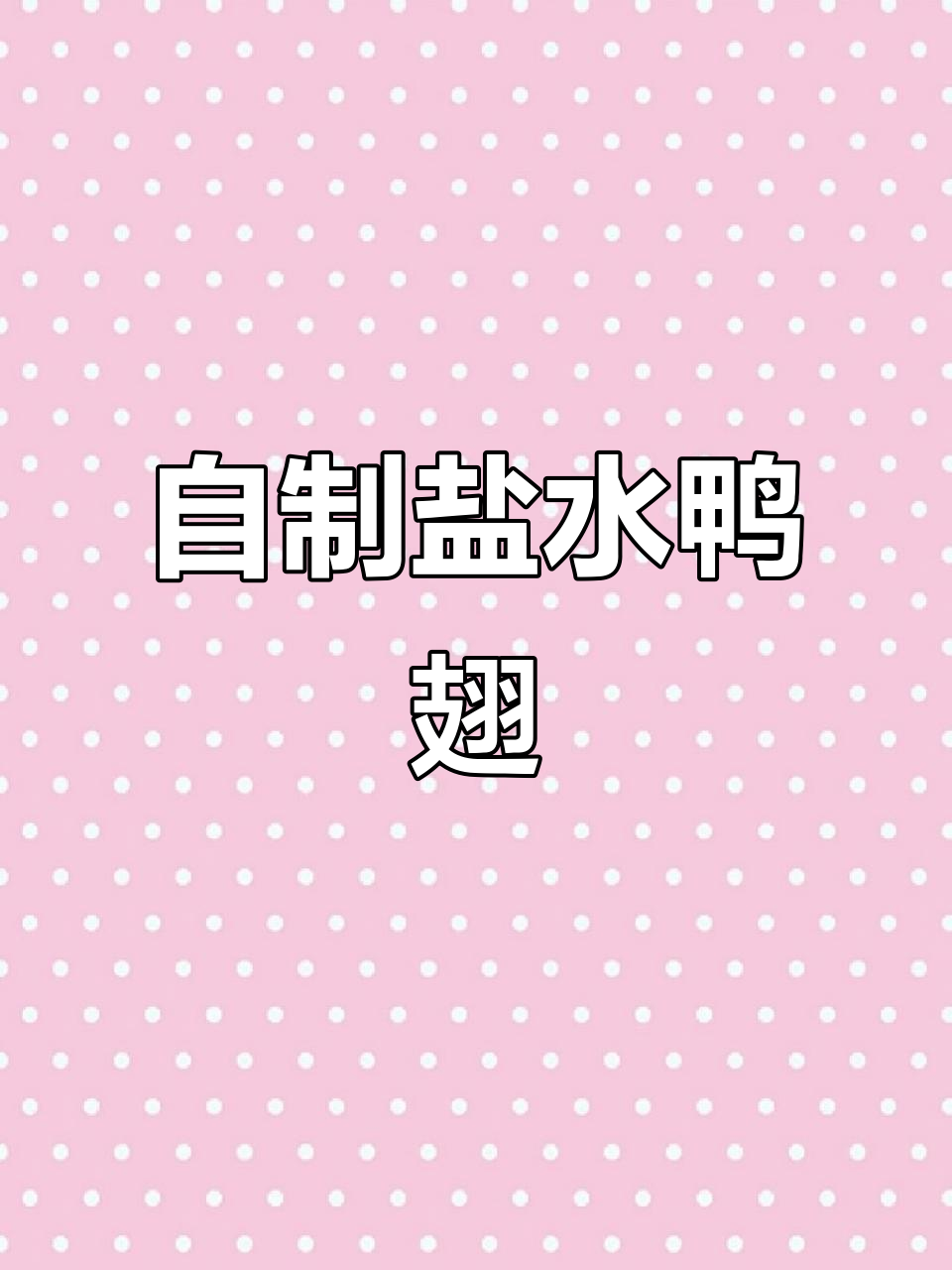 盐水鸭翅焐卤二十四小时,咸香入味又方便