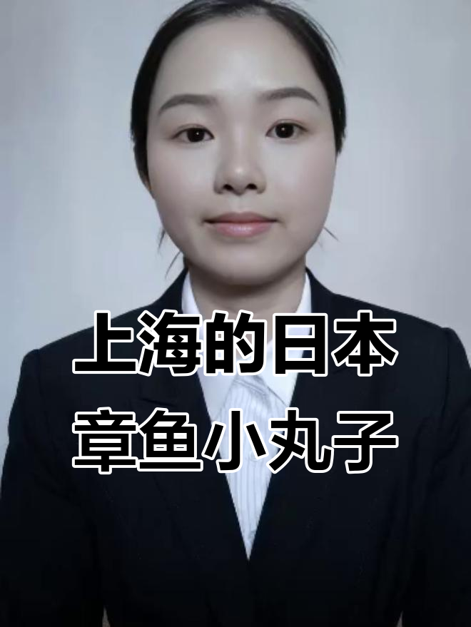 日本大阪章鱼小丸子店开到上海，能火吗？