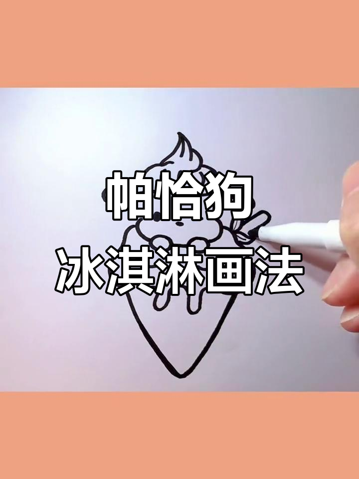 帕恰狗冰淇淋简笔画教程,轻松学会三丽鸥甜品风格