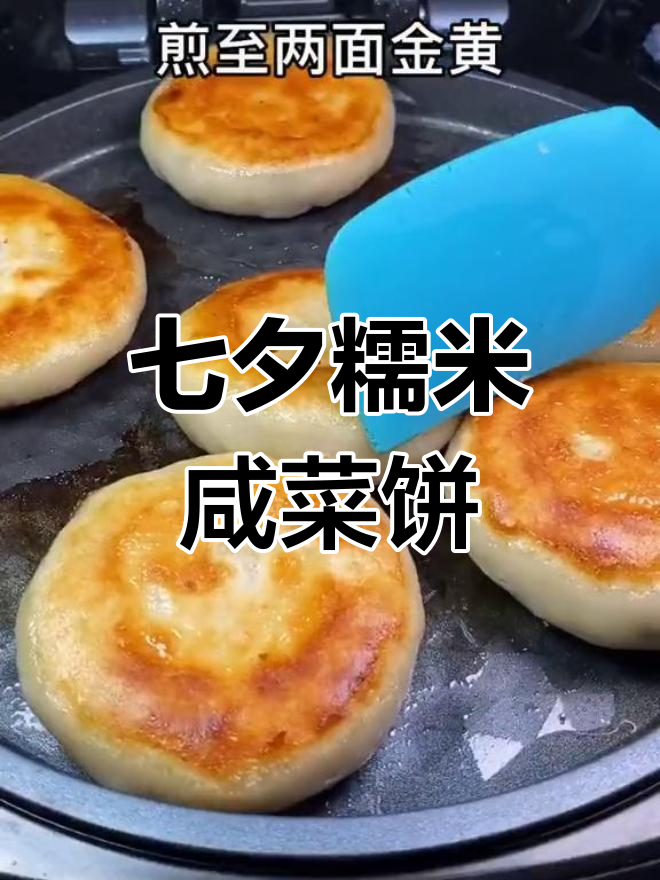 温州乐清的传统七夕美食:糯米咸菜饼