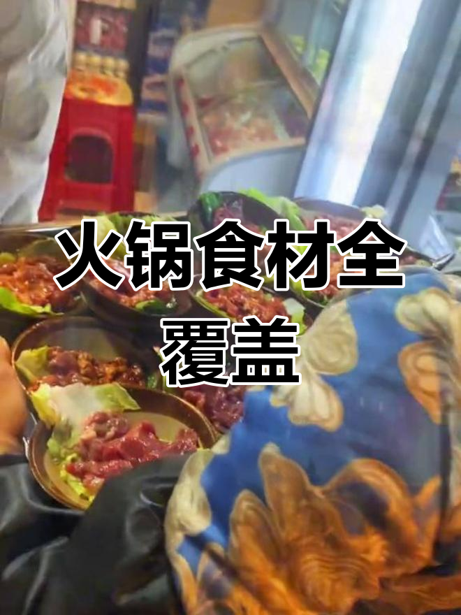 火锅必备食材齐全,其他细节逐步完善