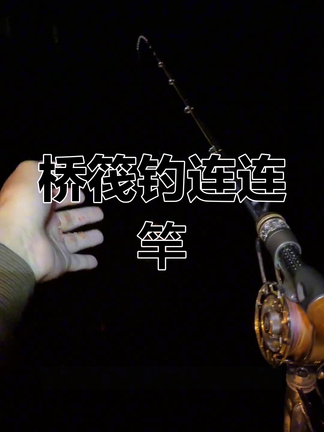 桥筏钓鱼太刺激,连竿不断让人上瘾!