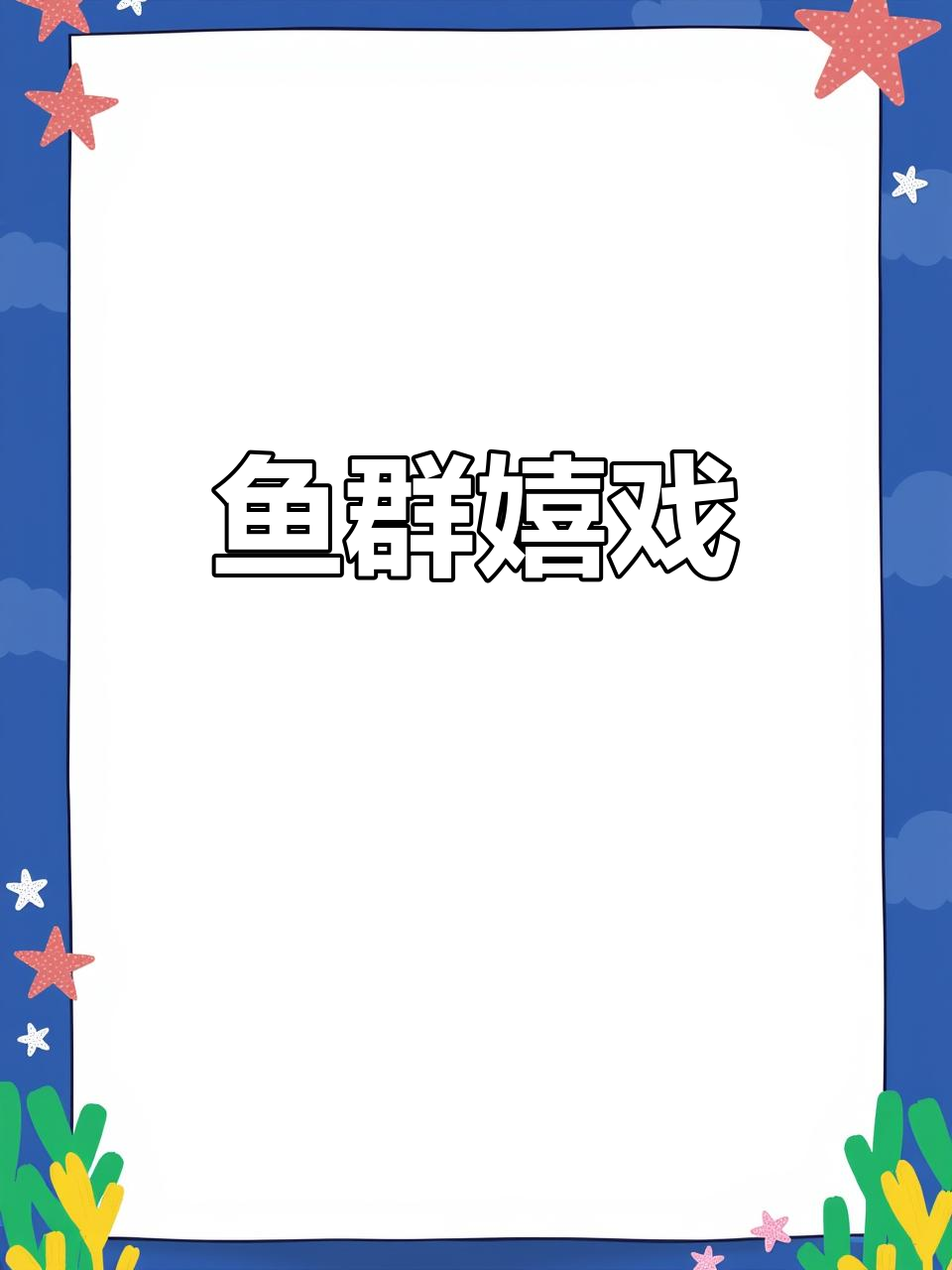 旱季来临,鱼儿现身,小沙葫芦欢快游动