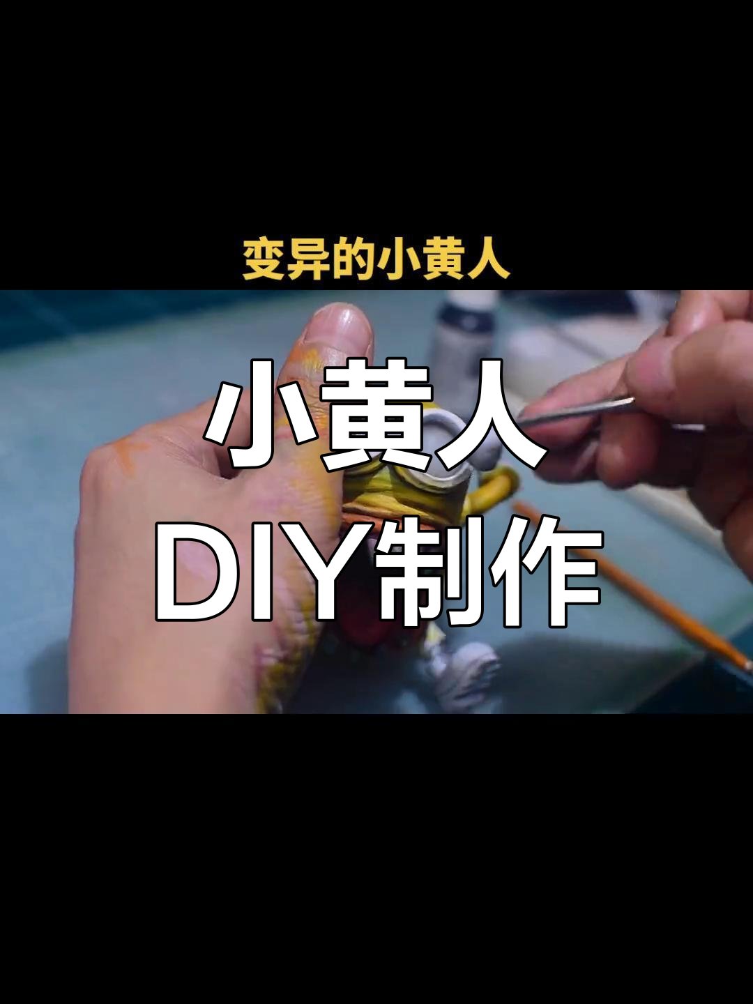 创意小黄人粘土微缩场景