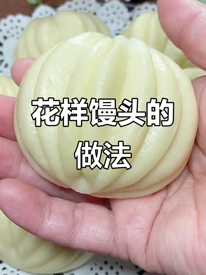 轻松做花卷，零失败馒头教程