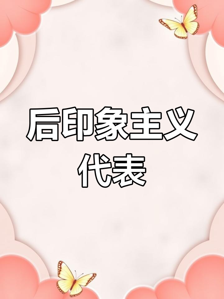 19世纪法国后印象主义的代表画家
