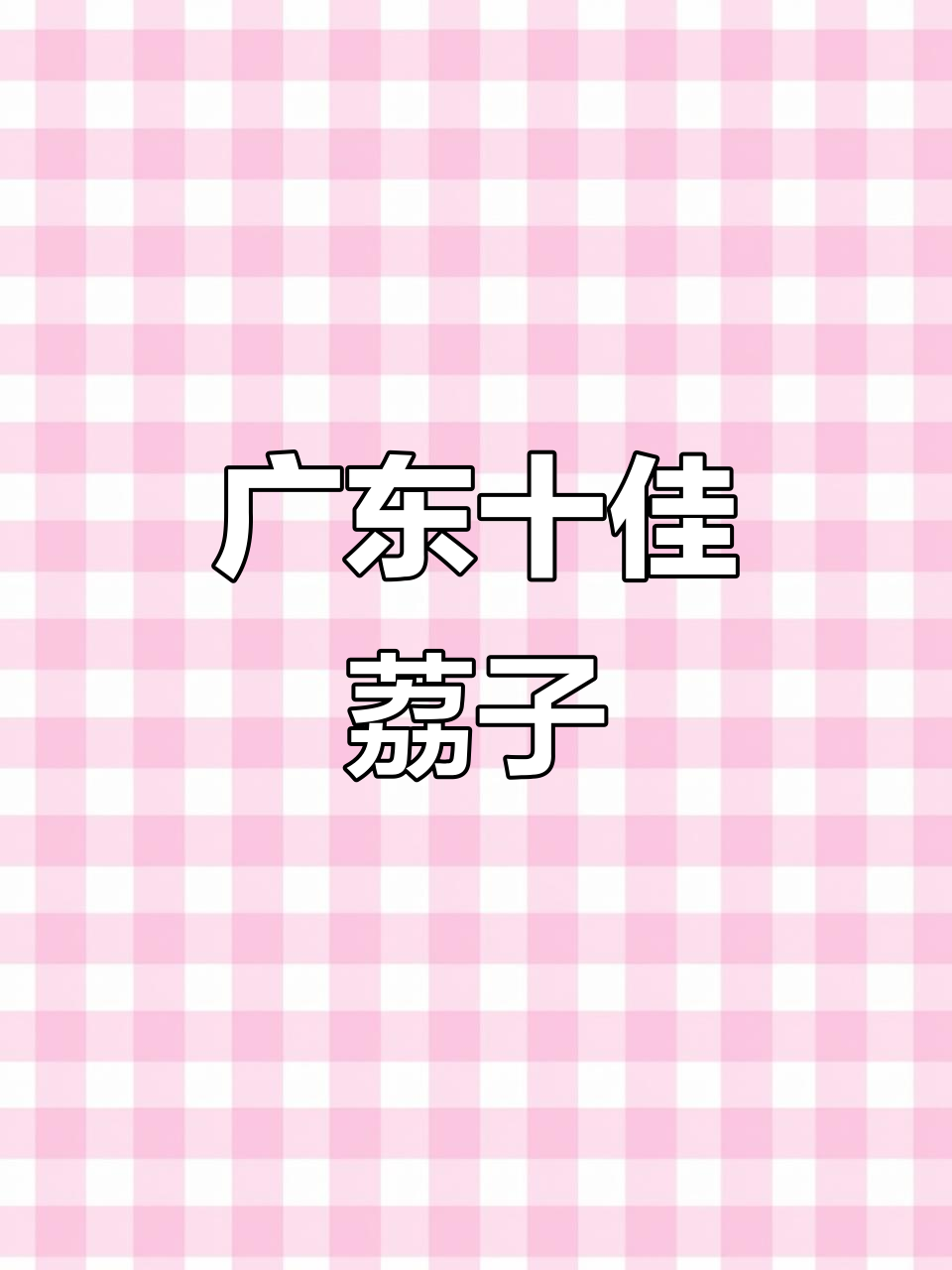 广东十大荔枝品种大揭秘,哪种最甜最好吃?