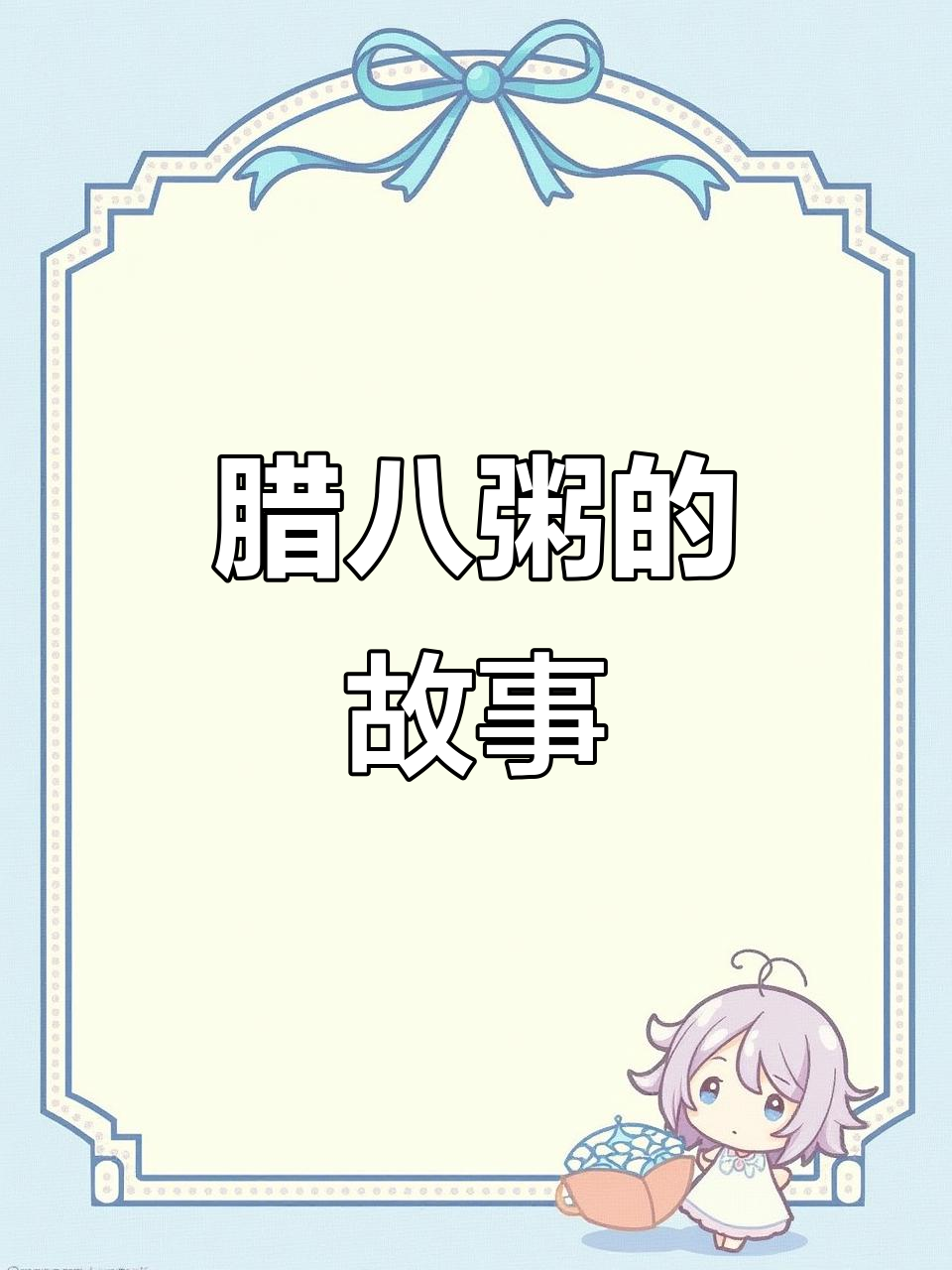 朱元璋与腊八粥的温暖故事,感恩传承背后的温情