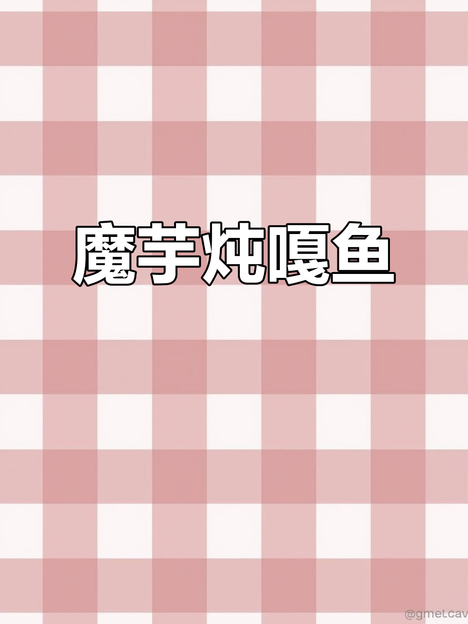 魔芋烧嘎鱼,鲜香四溢让人无法抗拒