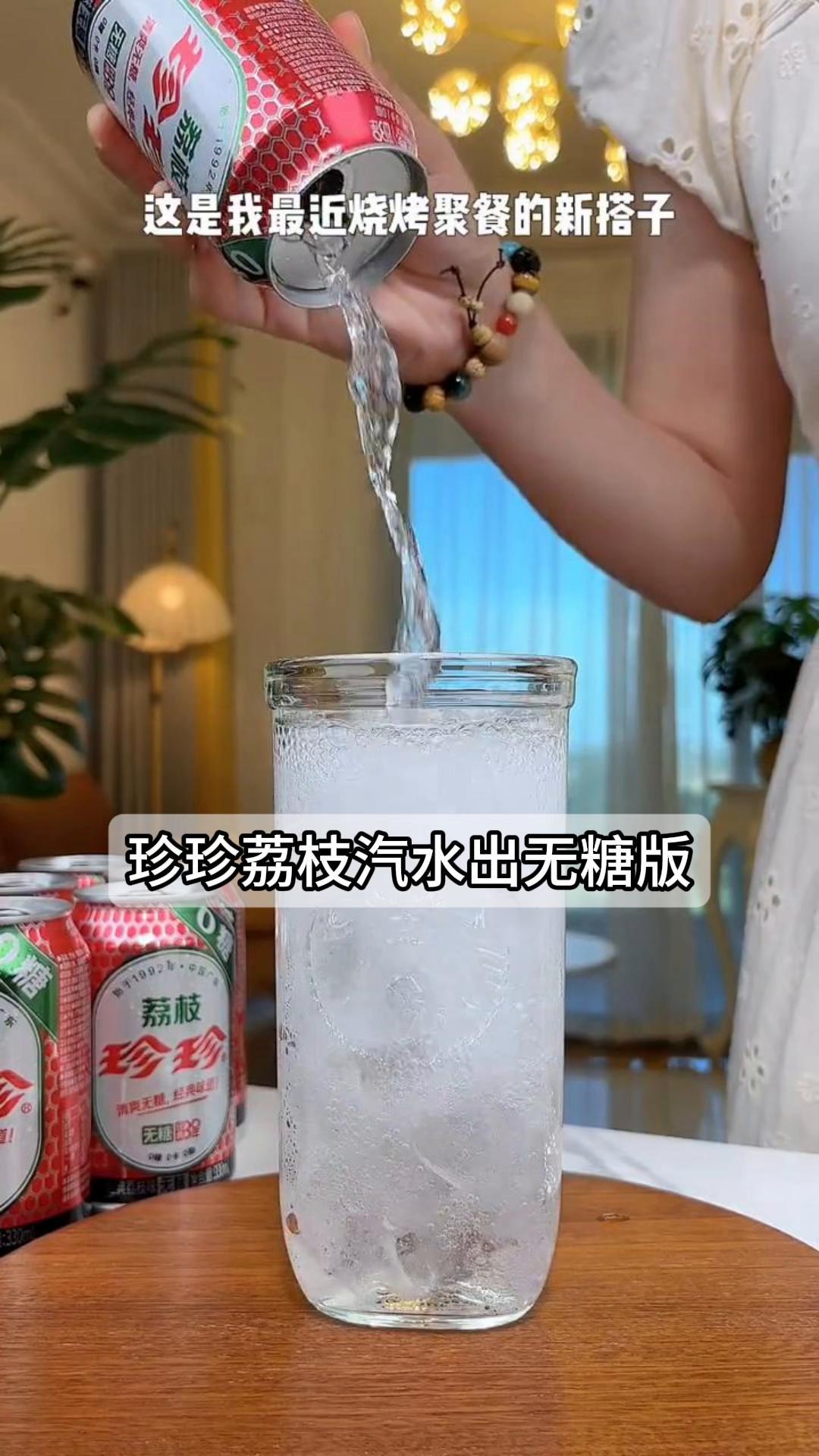 珍珍荔枝汽水出无糖版,夏日烧烤解腻必备