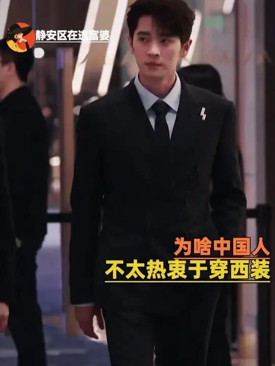 为啥中国人不太热衷于穿西装