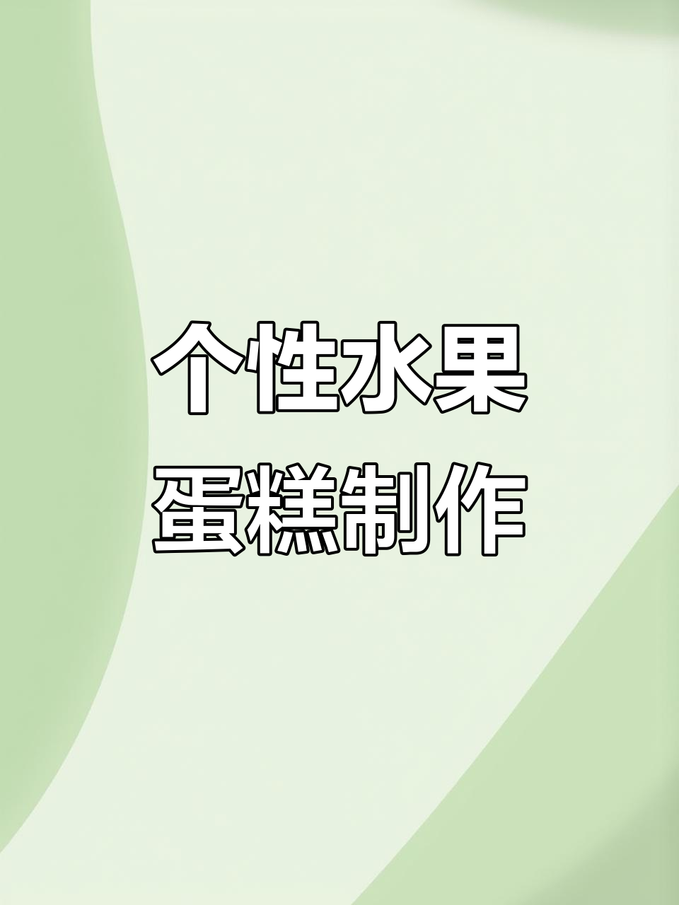 这款水果蛋糕太特别了,干果、草莓和蓝莓装饰让整体更亮眼