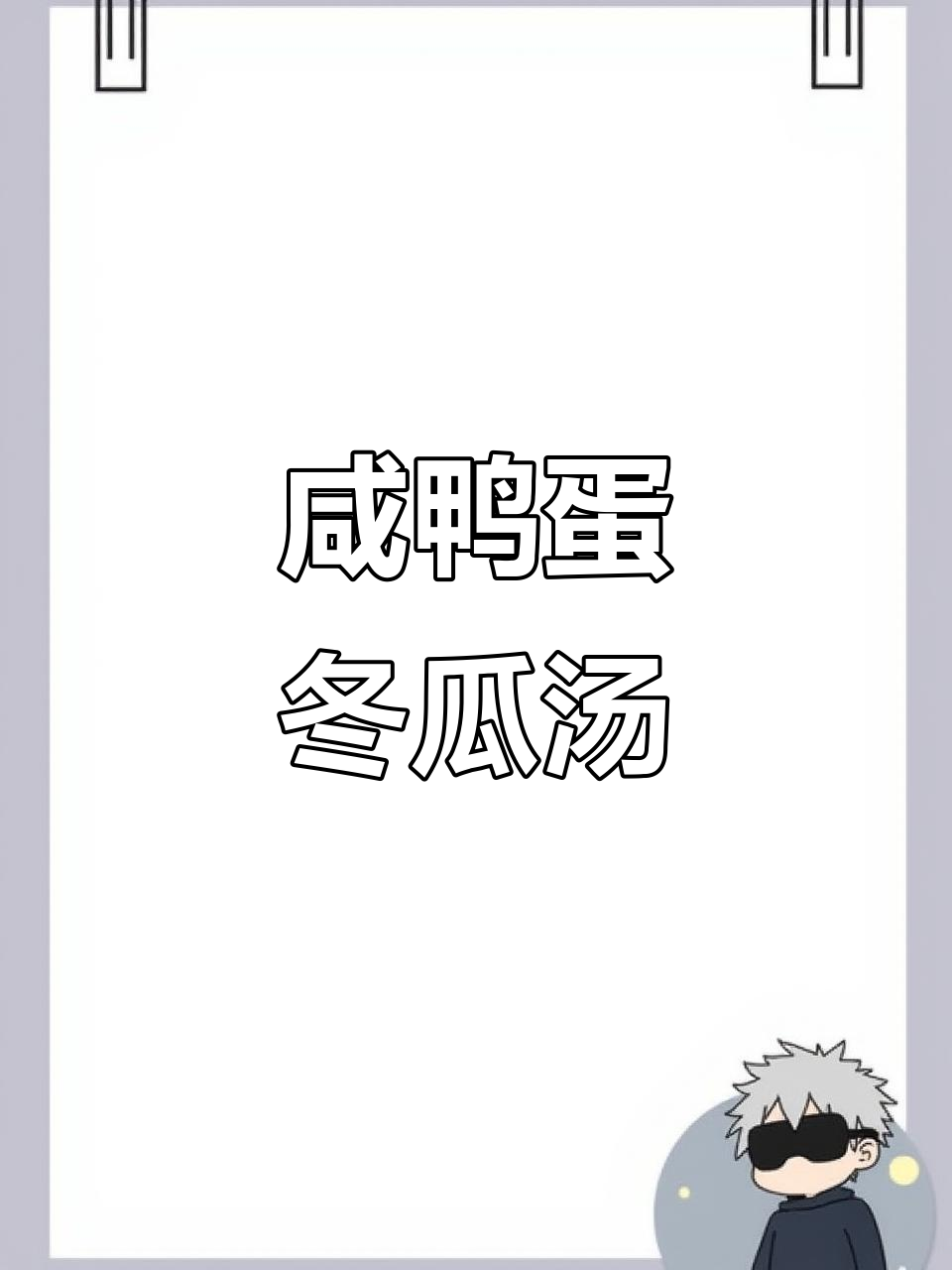 咸鸭蛋冬瓜汤,秋季减肥必备美味