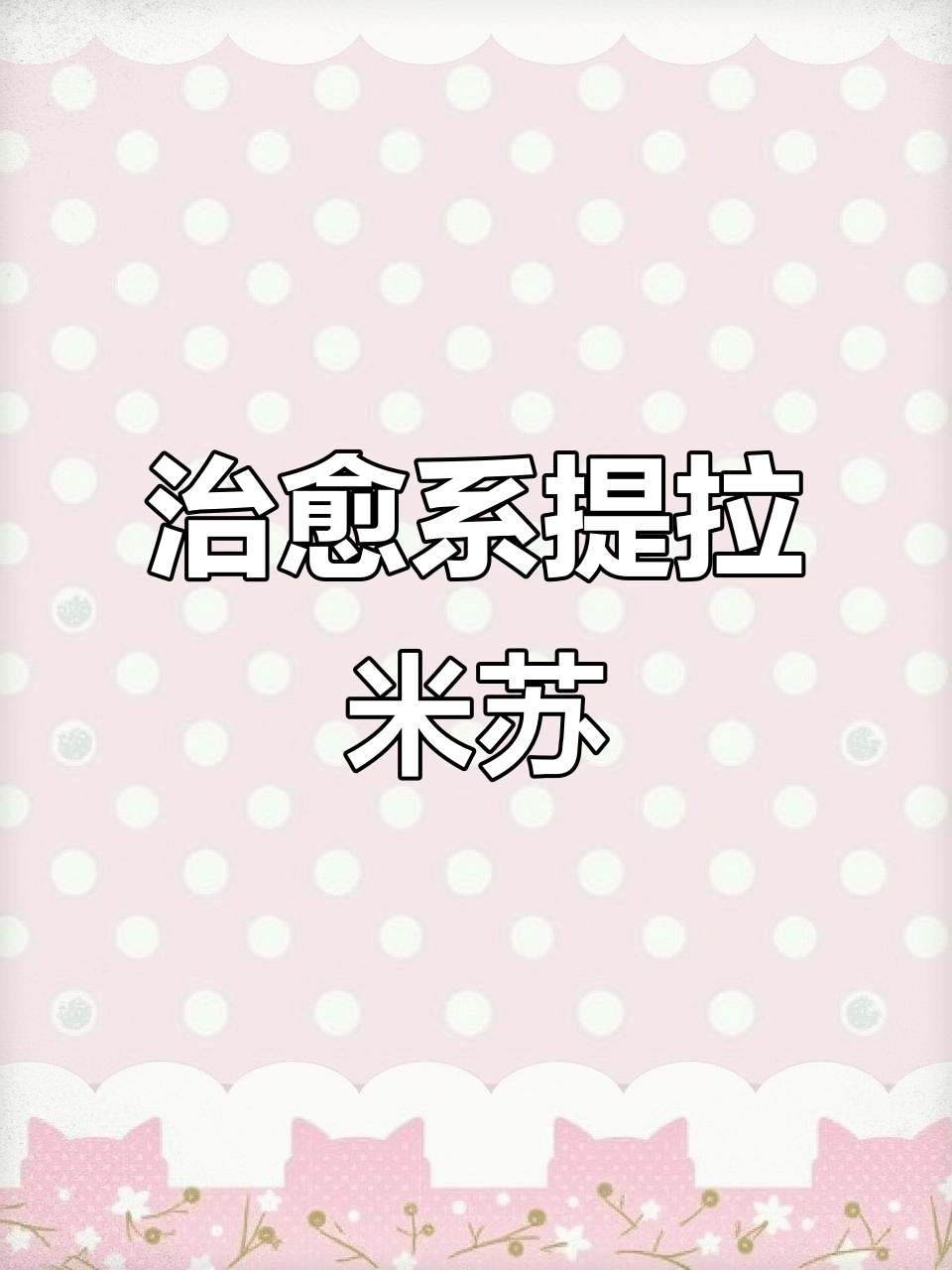 提拉米苏治愈甜品,让你心情大好