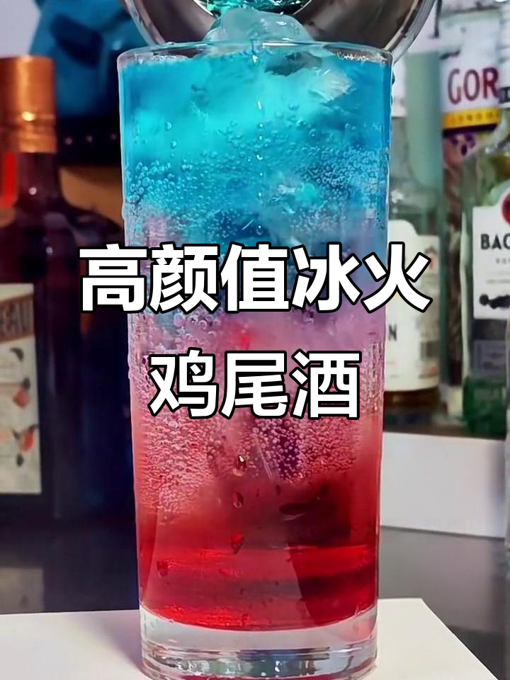 冰与火碰撞!高颜值鸡尾酒调制技巧大揭秘
