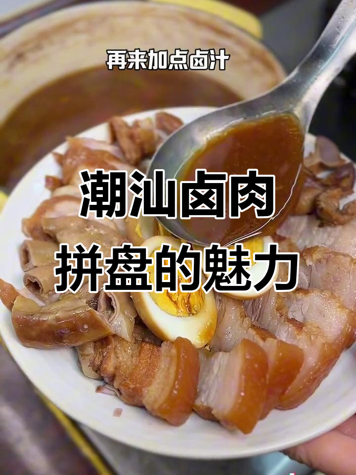 潮汕卤肉拼盘,非本地人无法理解的美味!