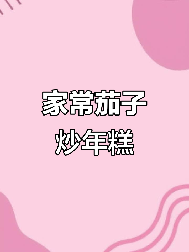 茄子炒年糕,家常美味轻松做