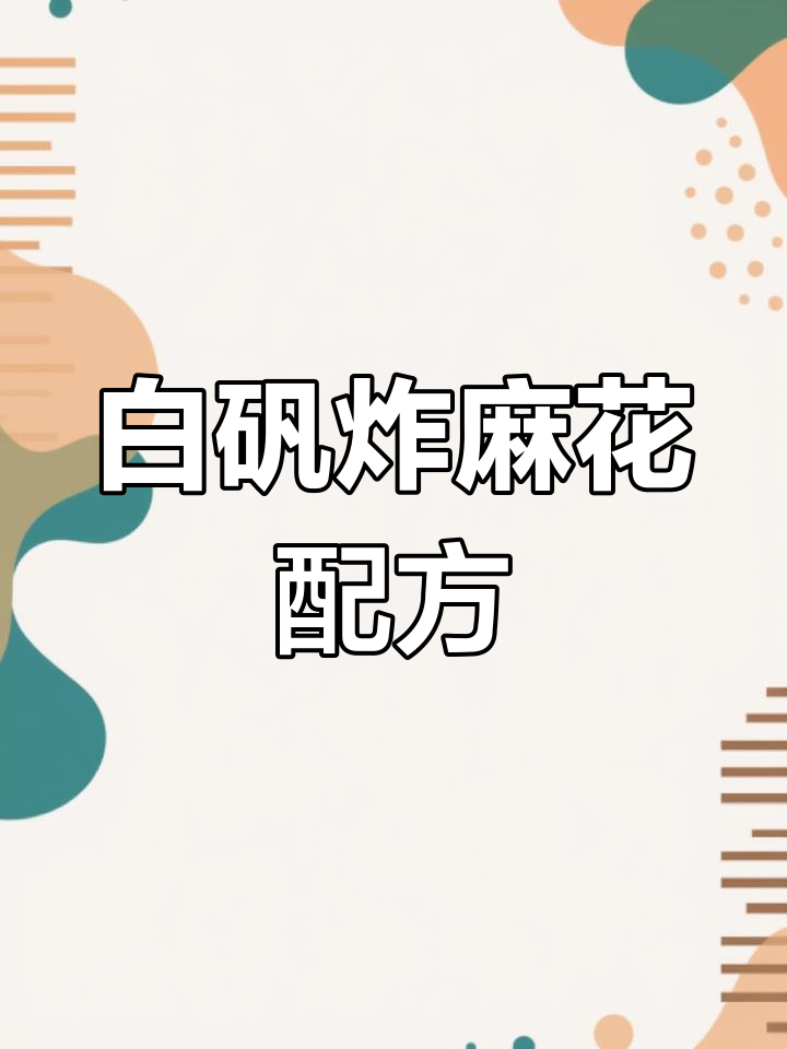 传统白矾麻花制作方法
