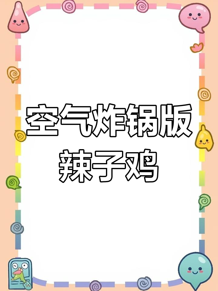 空气炸锅辣子鸡,香脆嫩滑又开胃,轻松做出美味小吃