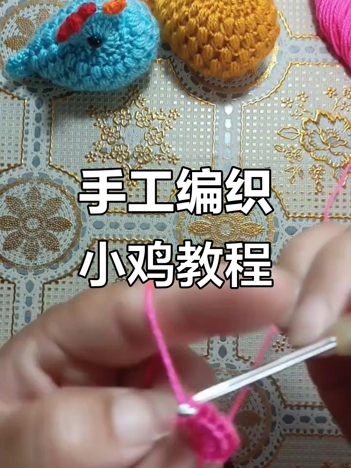 小鸡钩织教程:从起针到收尾全步骤解析