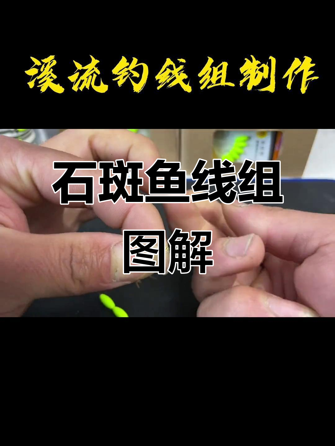 钓溪石斑鱼线组制作技巧，轻松掌握漂钩调整