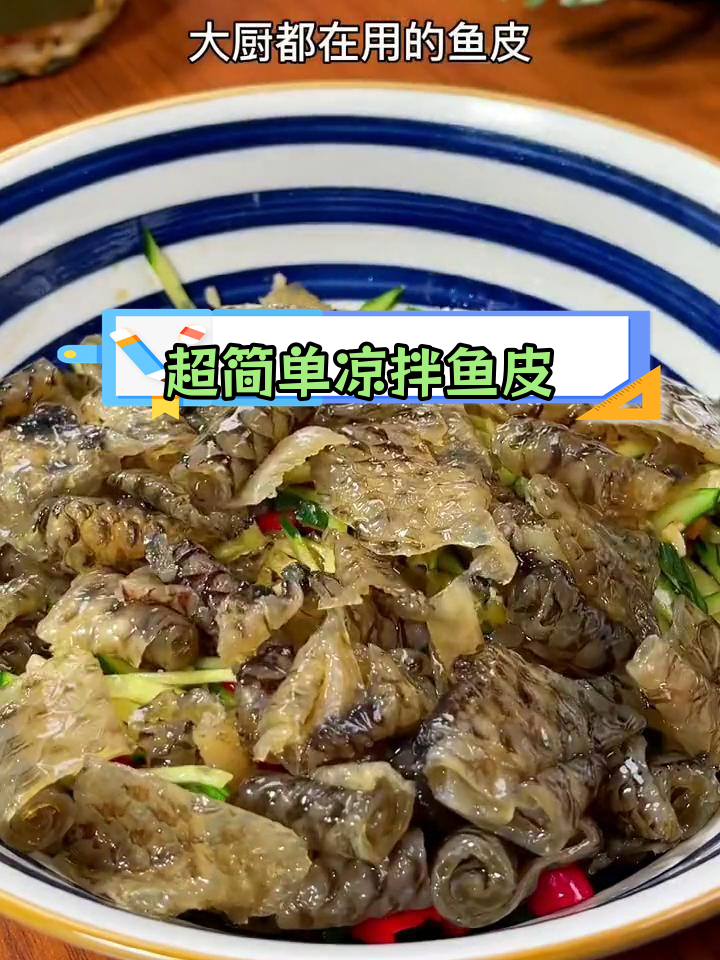 凉拌鱼皮的做法大揭秘,脆爽美味轻松做