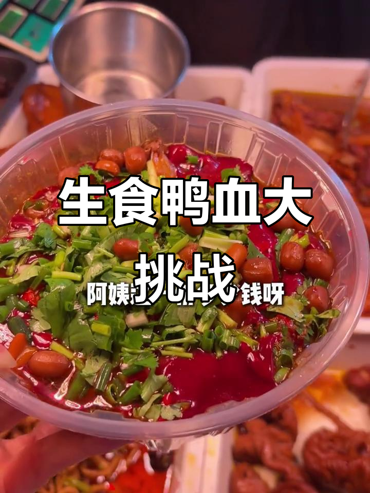 贵州特色凉拌鸭血,生吃也能这么嫩滑!