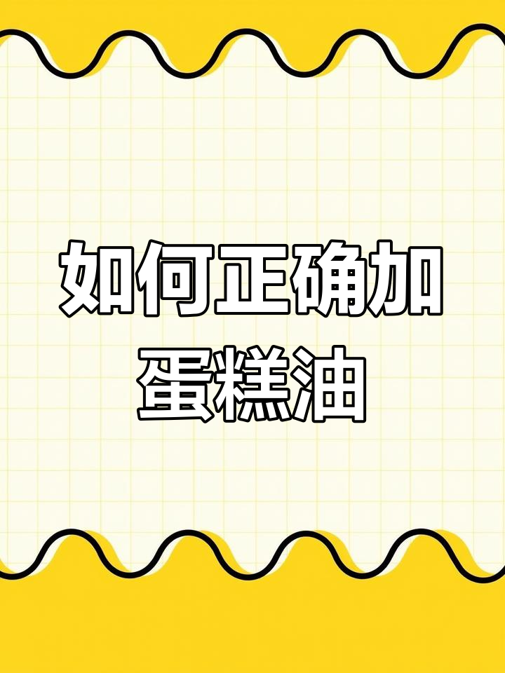 蛋糕油使用技巧:何时加入效果最佳,避免浪费
