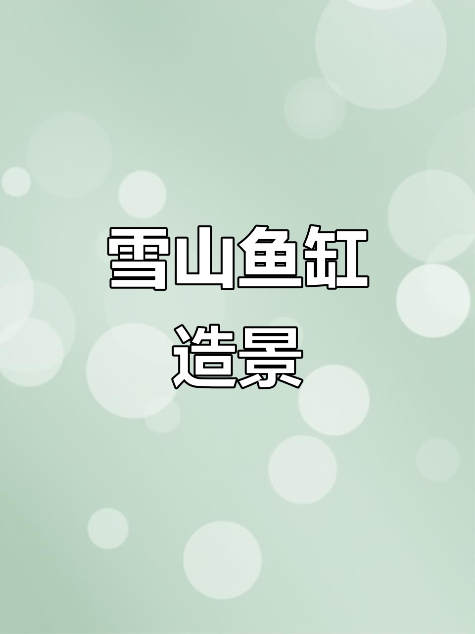 雪山鱼缸造景:青龙石与雪山的神秘对话