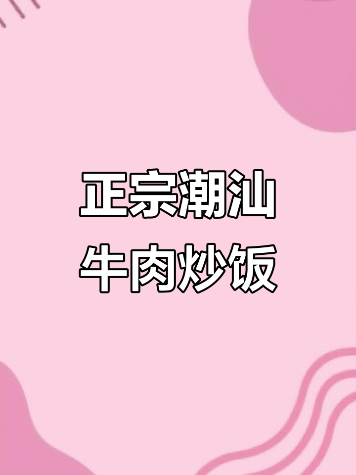 潮汕牛肉炒饭,妈妈的味道最正宗!