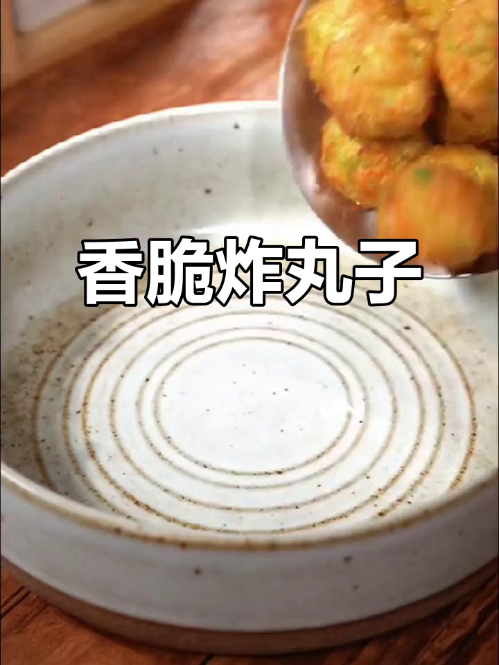 外皮金黄酥脆,内里鲜嫩无比的炸丸子,火锅烩菜皆宜