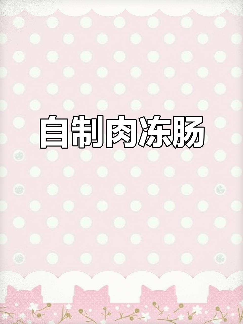 皮冻瘦肉肠,Q弹美味轻松做