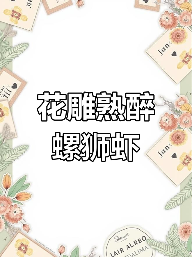 花雕醉虾,酒香四溢的独特做法