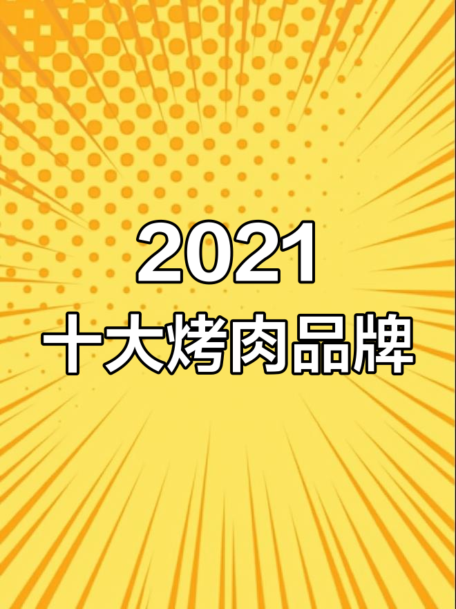 2021年最受欢迎的十大烤肉品牌,哪家最强?