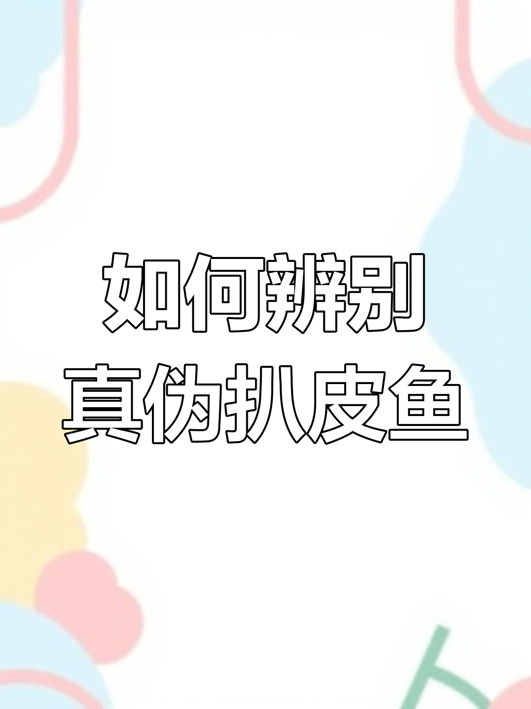 真假扒皮鱼大揭秘,你选对了吗?