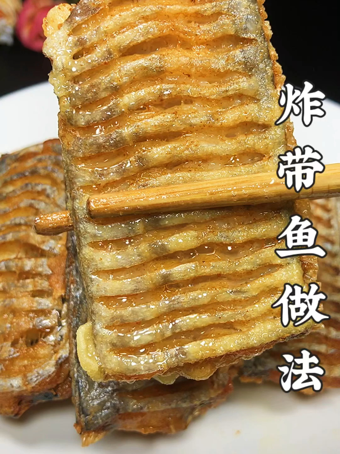 炸带鱼做法
