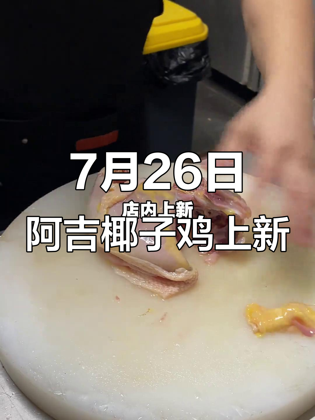 阿吉椰子鸡7月新菜上线,潮汕土鸡煲鲜嫩美味