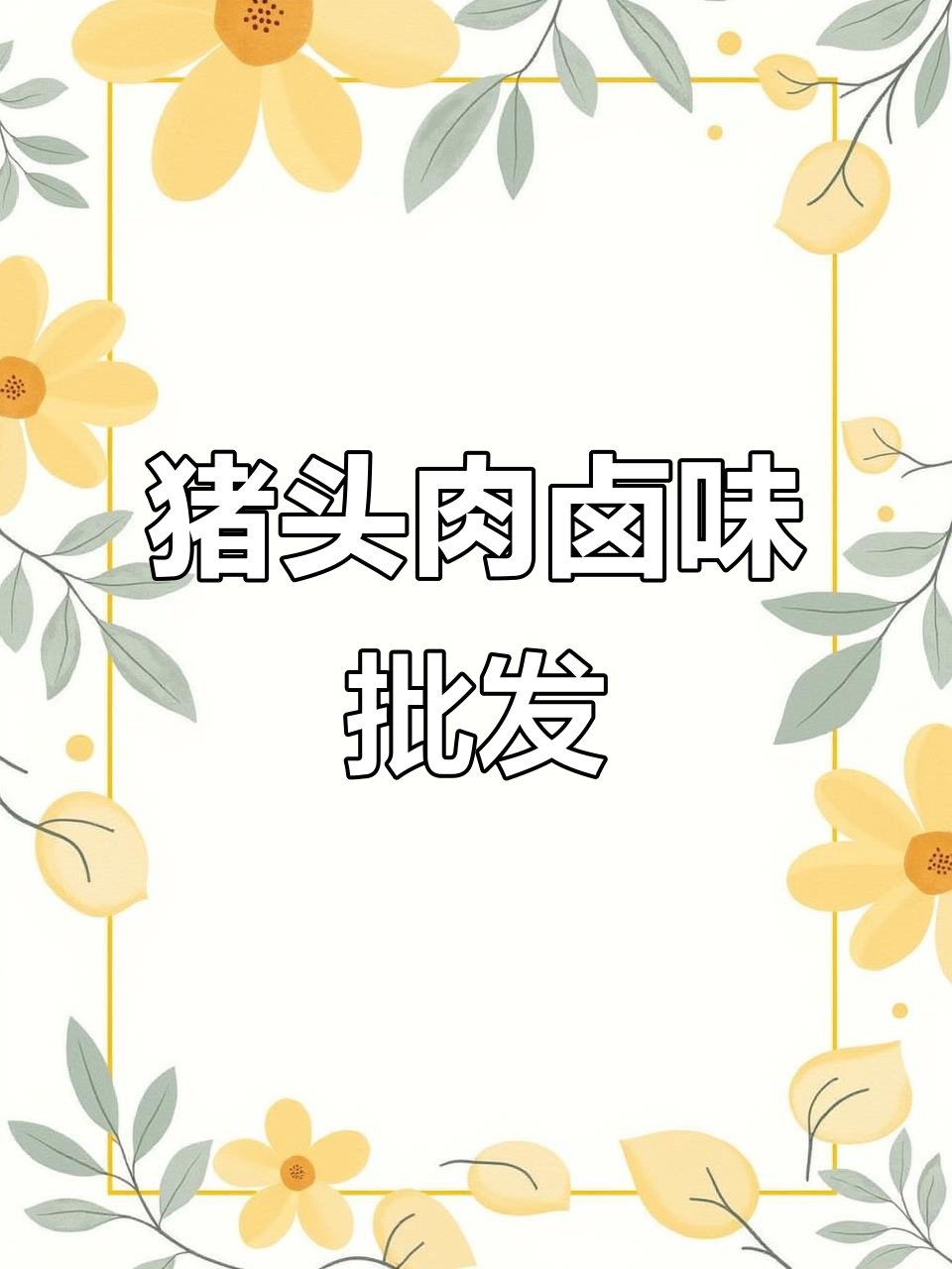 源头猪头肉卤味熟食批发,摆摊必备美味