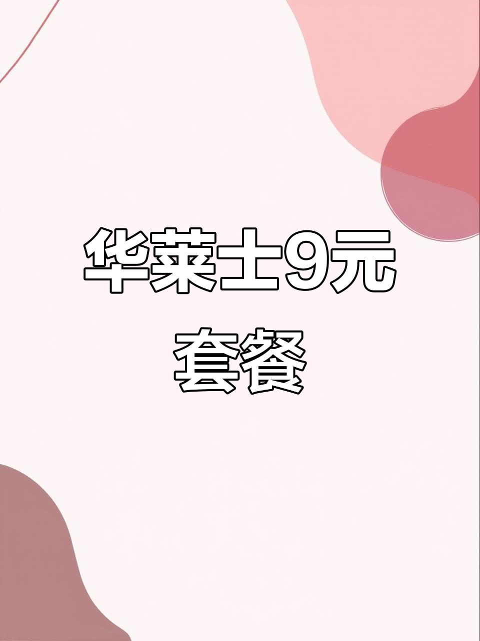 华莱士9块9单身餐，鸡排堡+黑椒鸡块超值搭配
