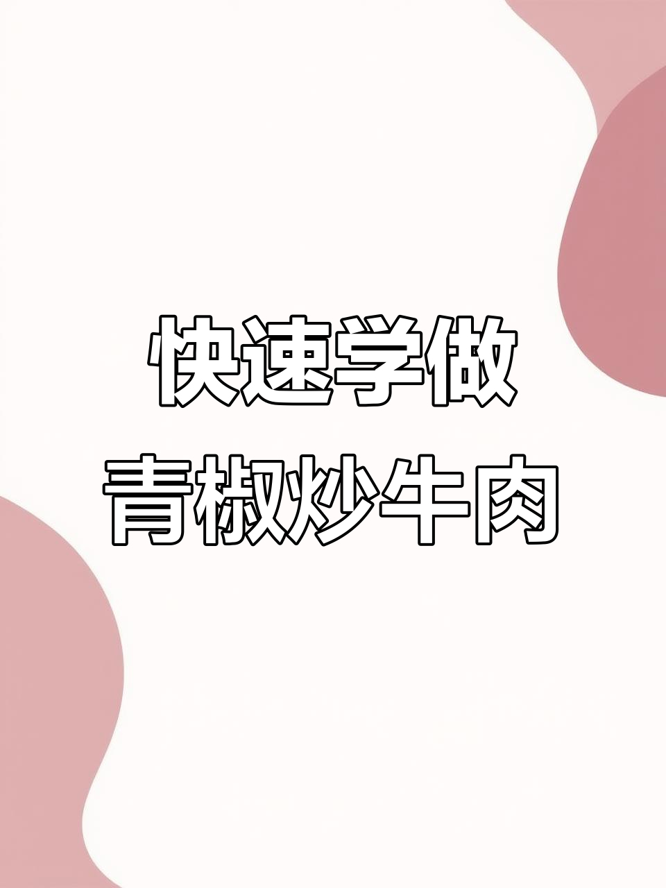 青椒炒牛肉,辣味十足的快手美味