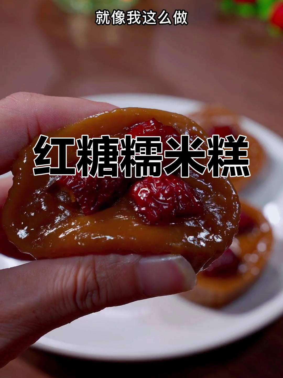 软糯香甜的红糖糯米糕,做法简单又美味